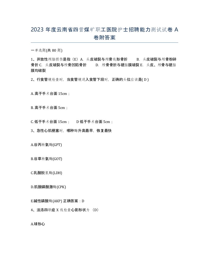 2023年度云南省四营煤矿职工医院护士招聘能力测试试卷A卷附答案