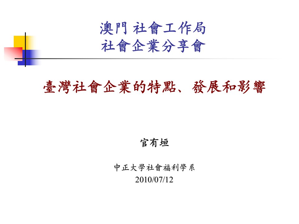 澳门社会工作局社会企业分享会