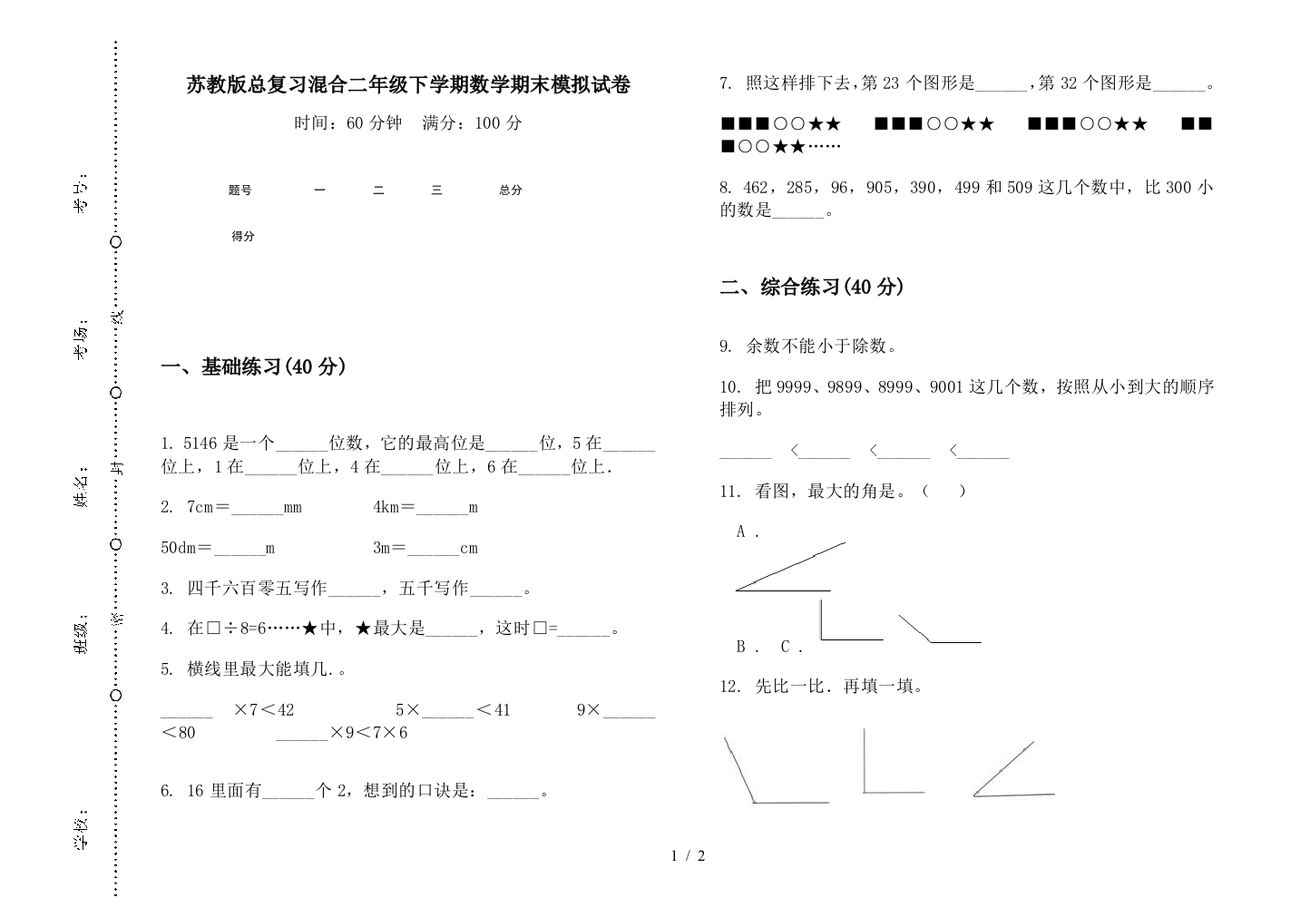 苏教版总复习混合二年级下学期数学期末模拟试卷