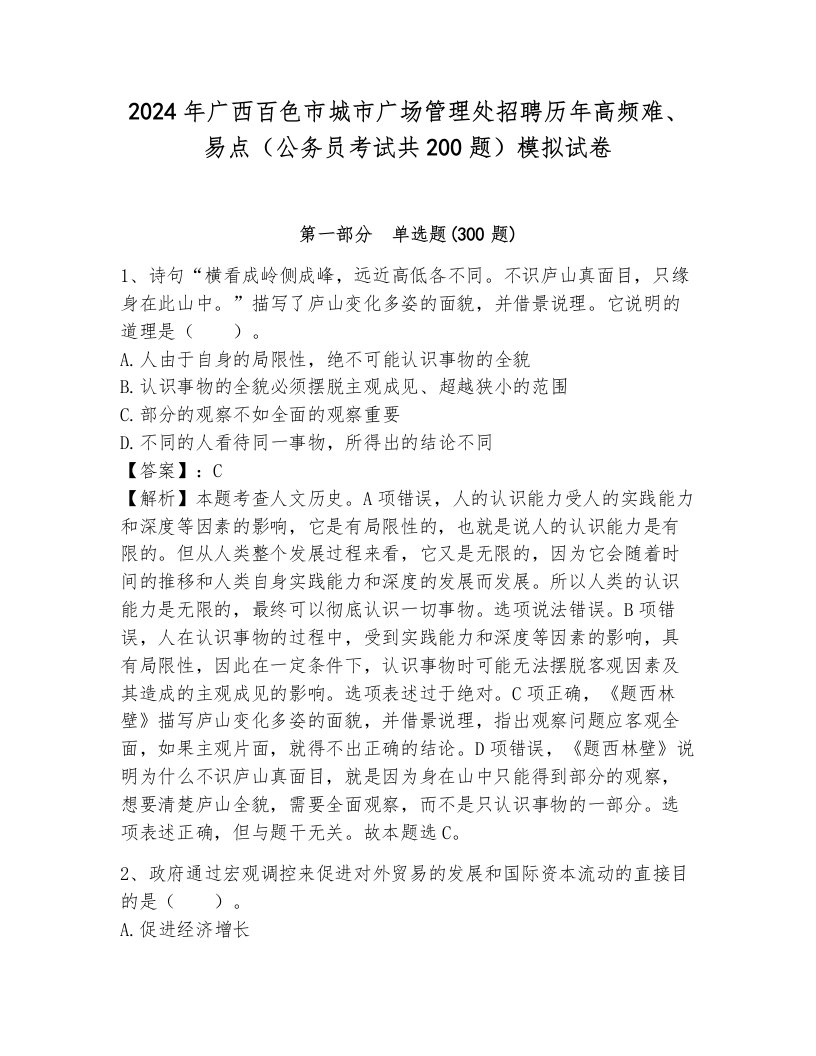 2024年广西百色市城市广场管理处招聘历年高频难、易点（公务员考试共200题）模拟试卷含答案（研优卷）