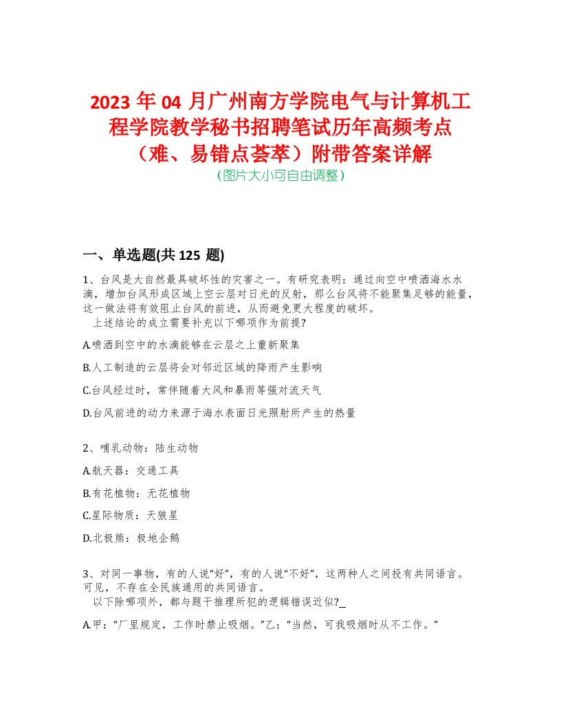 2023年04月广州南方学院电气与计算机工程学院教学秘书招聘笔试历年高频考点（难、易错点荟萃）附带答案详解-0