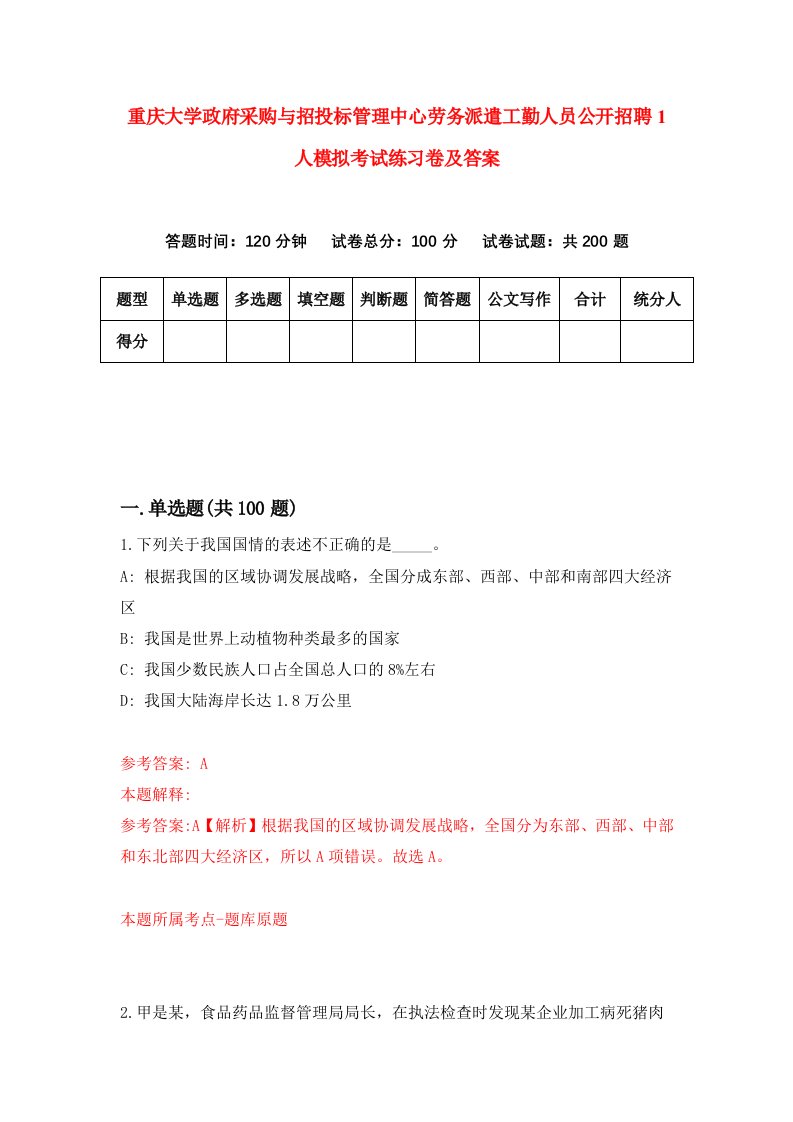 重庆大学政府采购与招投标管理中心劳务派遣工勤人员公开招聘1人模拟考试练习卷及答案8