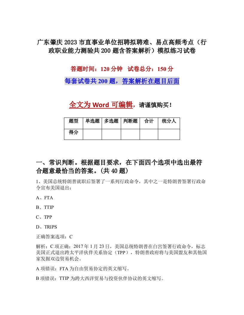 广东肇庆2023市直事业单位招聘拟聘难易点高频考点行政职业能力测验共200题含答案解析模拟练习试卷