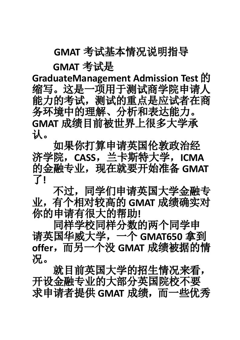 GMAT考试基本情况说明指导