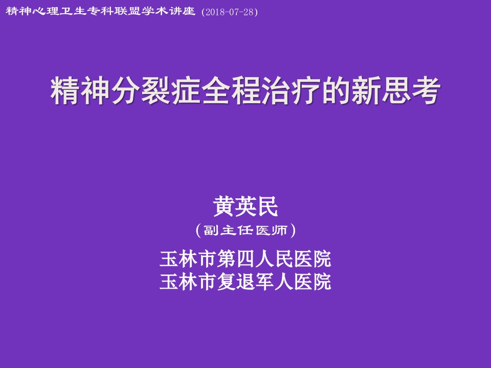 精神分裂症全程治疗的新思考课件