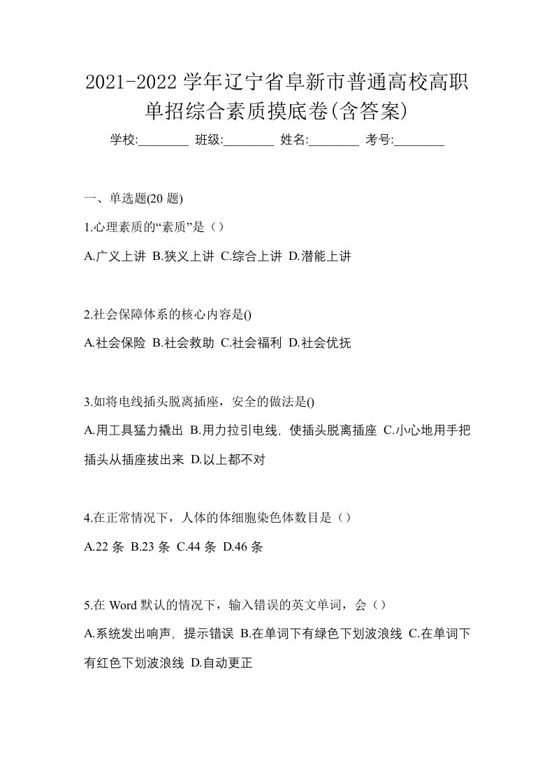 2021-2022学年辽宁省阜新市普通高校高职单招综合素质摸底卷含答案