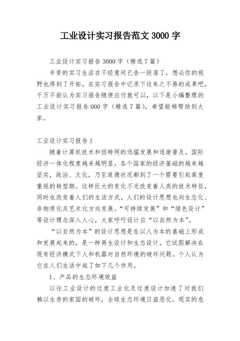 工业设计实习报告范文3000字_1