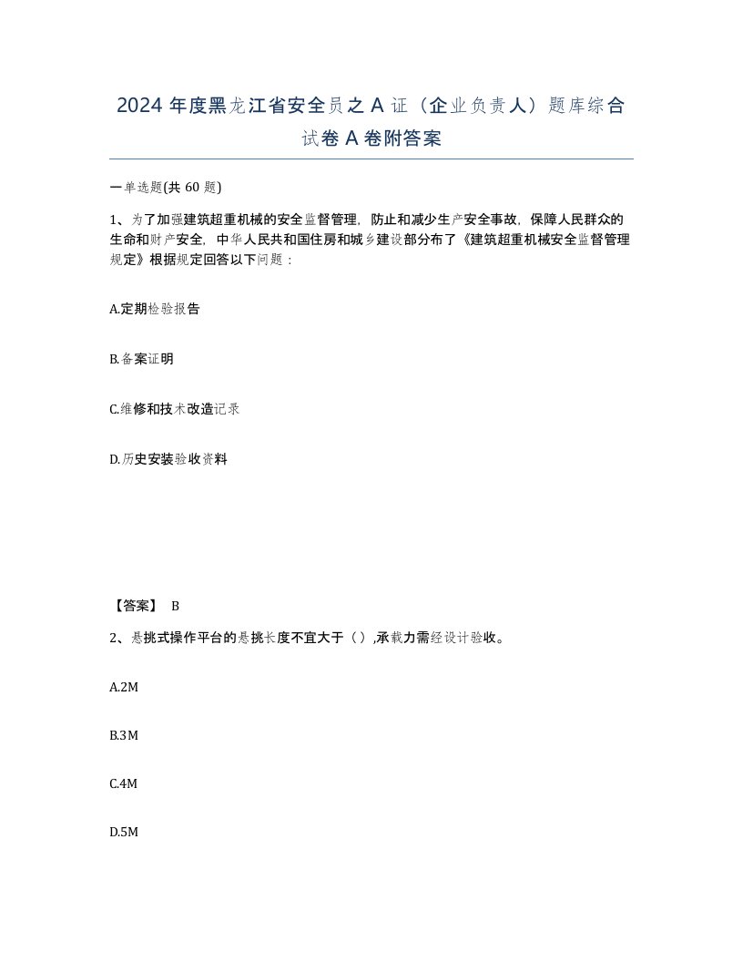 2024年度黑龙江省安全员之A证企业负责人题库综合试卷A卷附答案