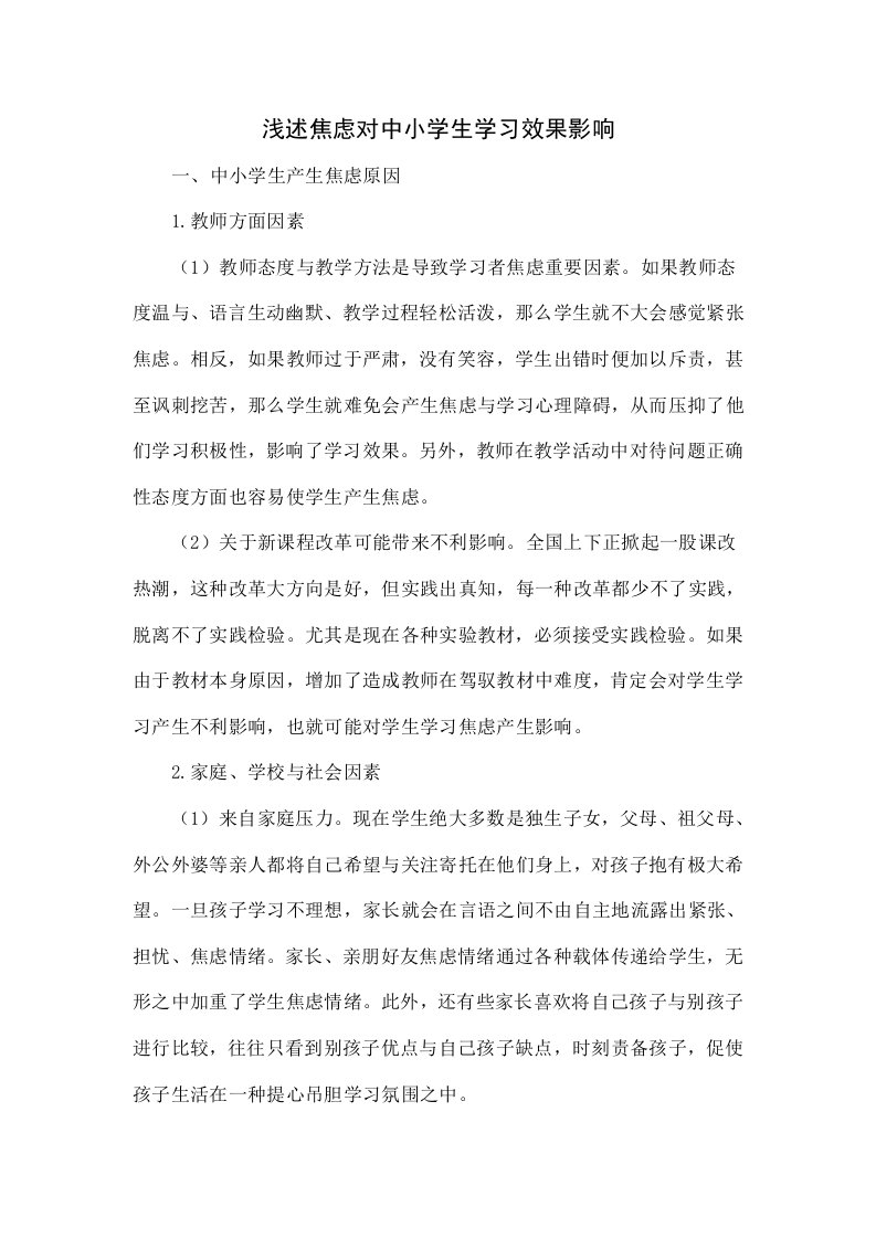 浅谈焦虑对中小学生学习效果的影响