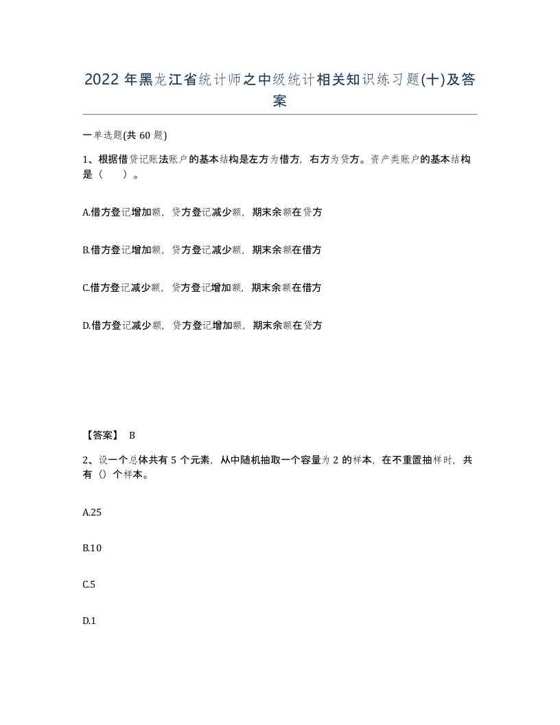 2022年黑龙江省统计师之中级统计相关知识练习题十及答案