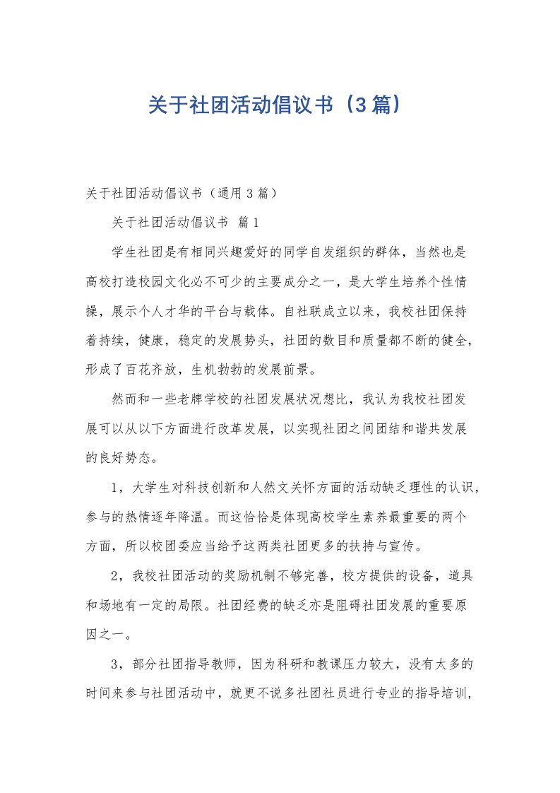 关于社团活动倡议书（3篇）