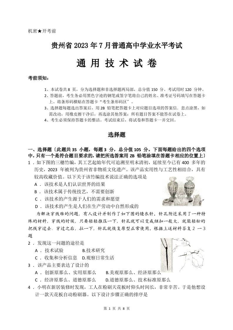 6、2023年7月份贵州省普通高中学业水平考试通用技术试卷