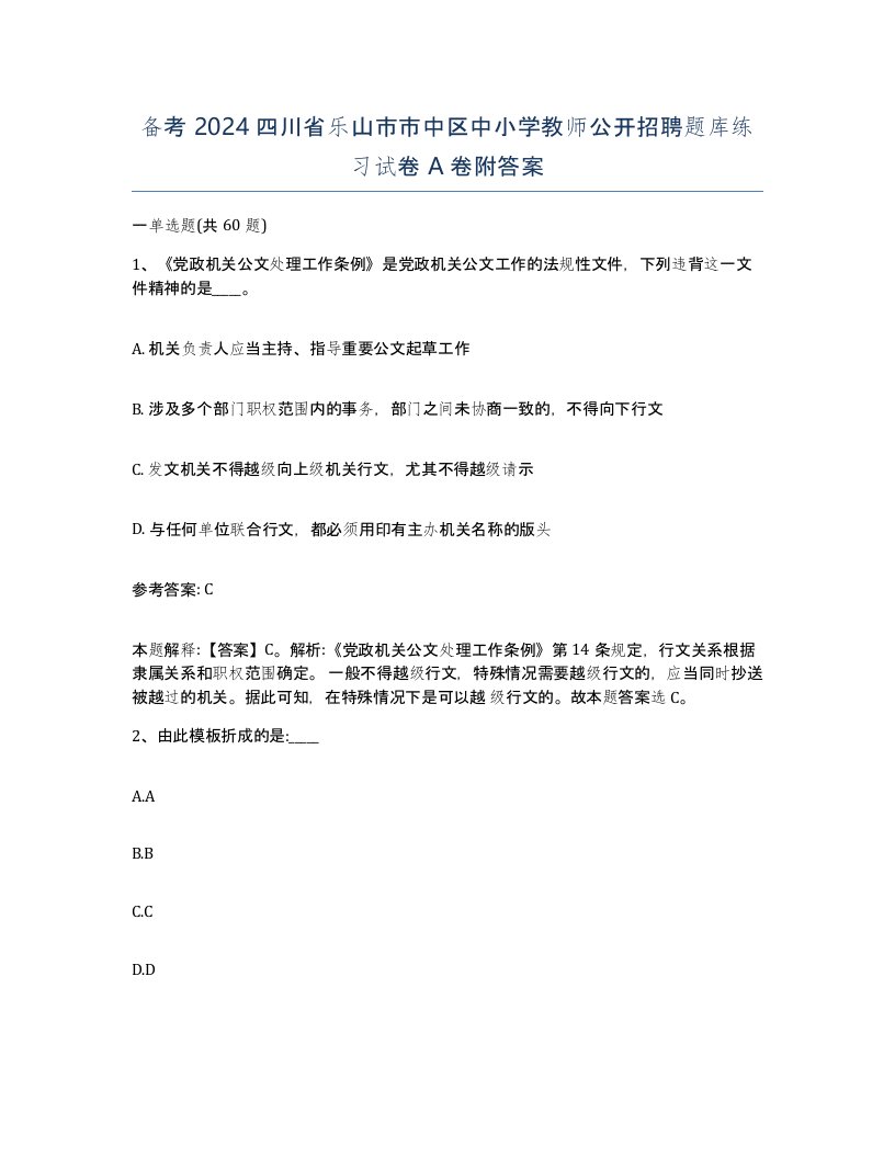 备考2024四川省乐山市市中区中小学教师公开招聘题库练习试卷A卷附答案