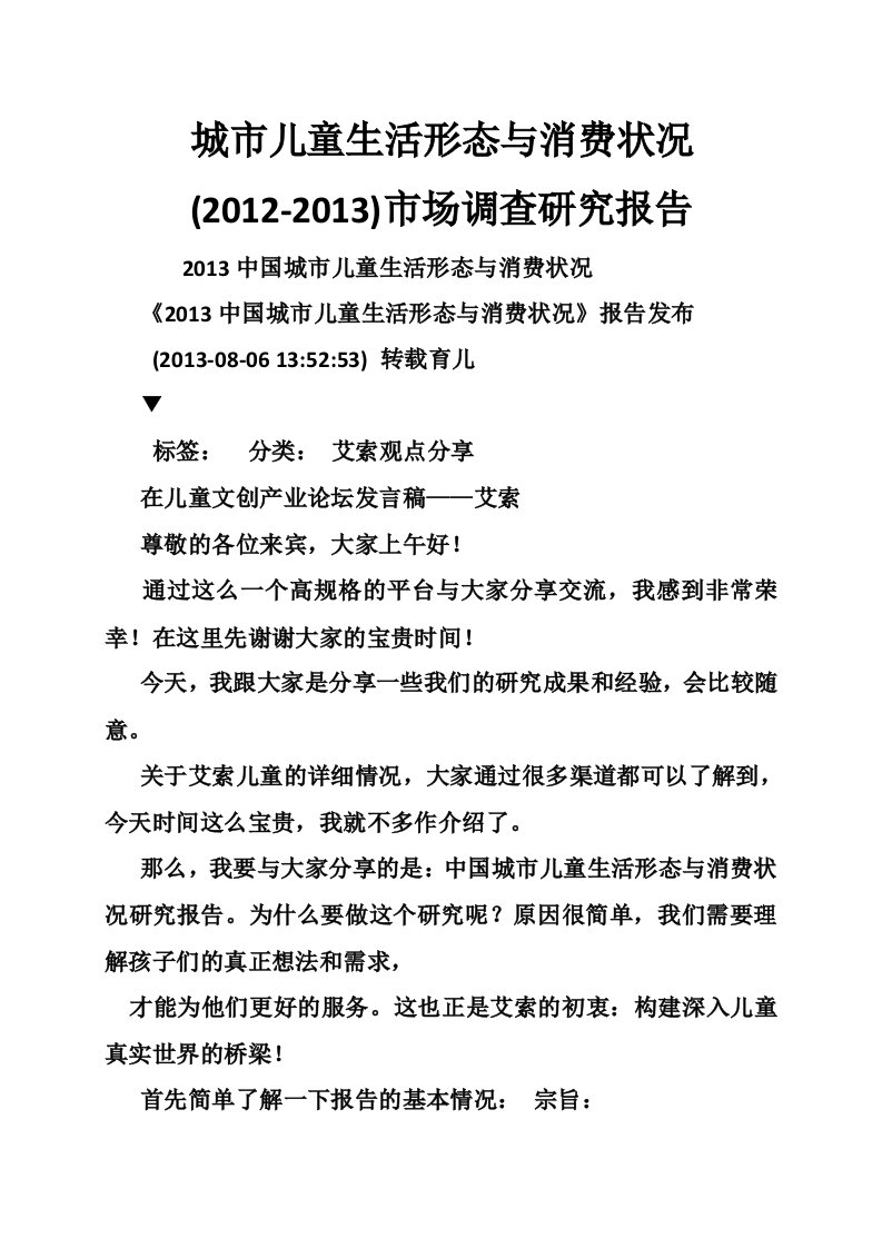 城市儿童生活形态与消费状况(2012-2013)市场调查研究报告