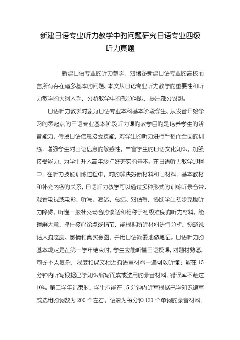 2022年新建日语专业听力教学中的问题研究日语专业四级听力真题