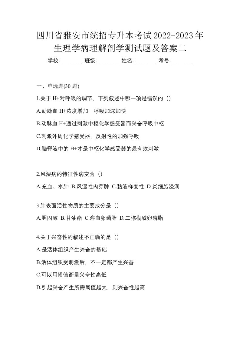 四川省雅安市统招专升本考试2022-2023年生理学病理解剖学测试题及答案二