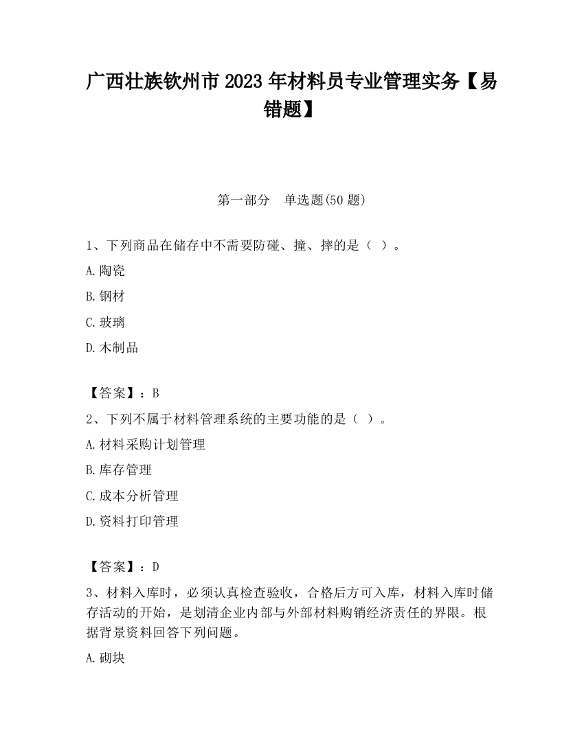 广西壮族钦州市2023年材料员专业管理实务【易错题】