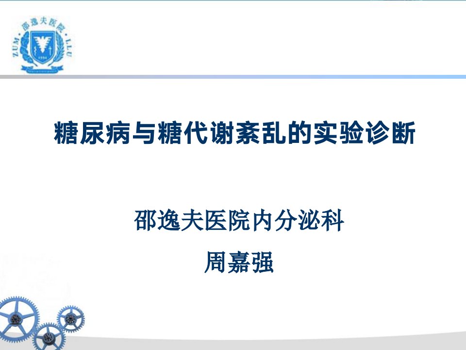 糖尿病与糖代谢紊乱的实验诊断