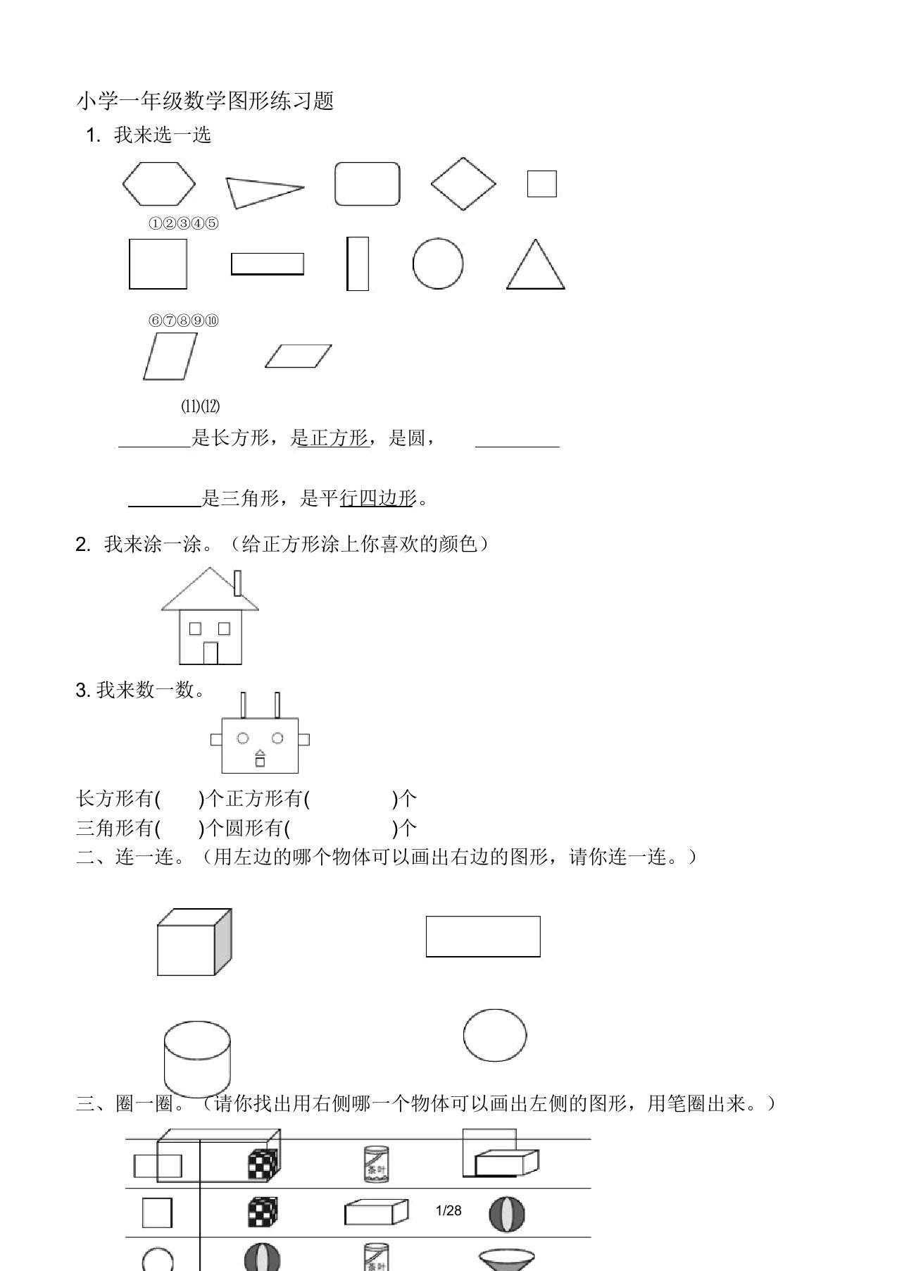 一年级数学图形练习试题