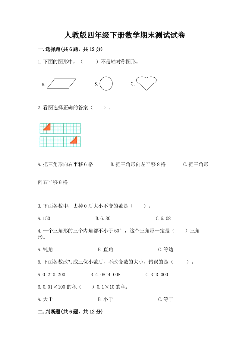 人教版四年级下册数学期末测试试卷带答案ab卷