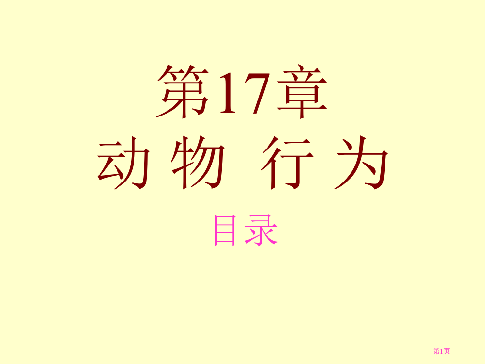 生物动物的行为苏教版八年级上省公共课一等奖全国赛课获奖课件