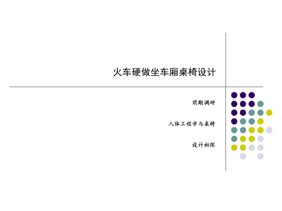 火车车厢桌椅设计