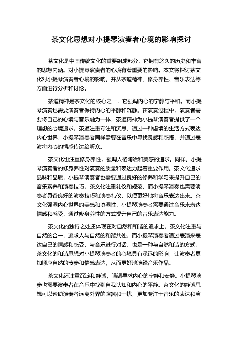 茶文化思想对小提琴演奏者心境的影响探讨