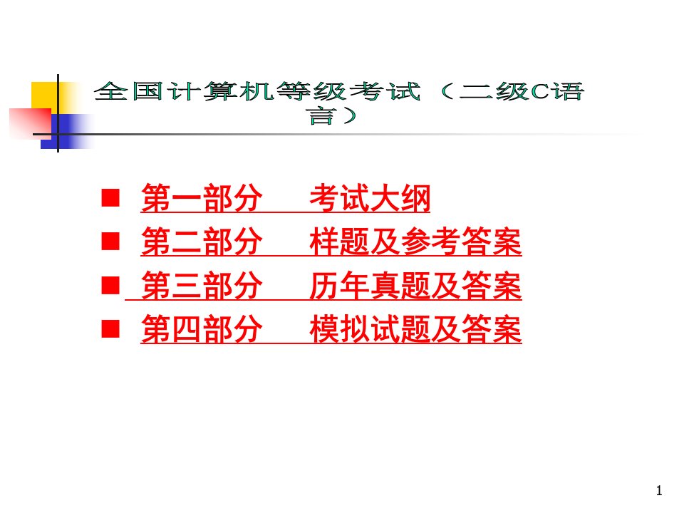 全国计算机等级考试(二级)C语言程序设计考试大纲及习题精讲课件