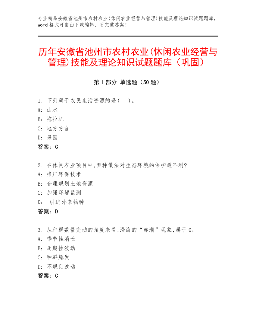 历年安徽省池州市农村农业(休闲农业经营与管理)技能及理论知识试题题库（巩固）