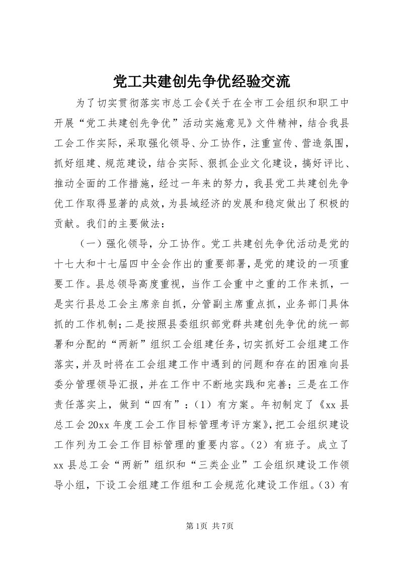 党工共建创先争优经验交流