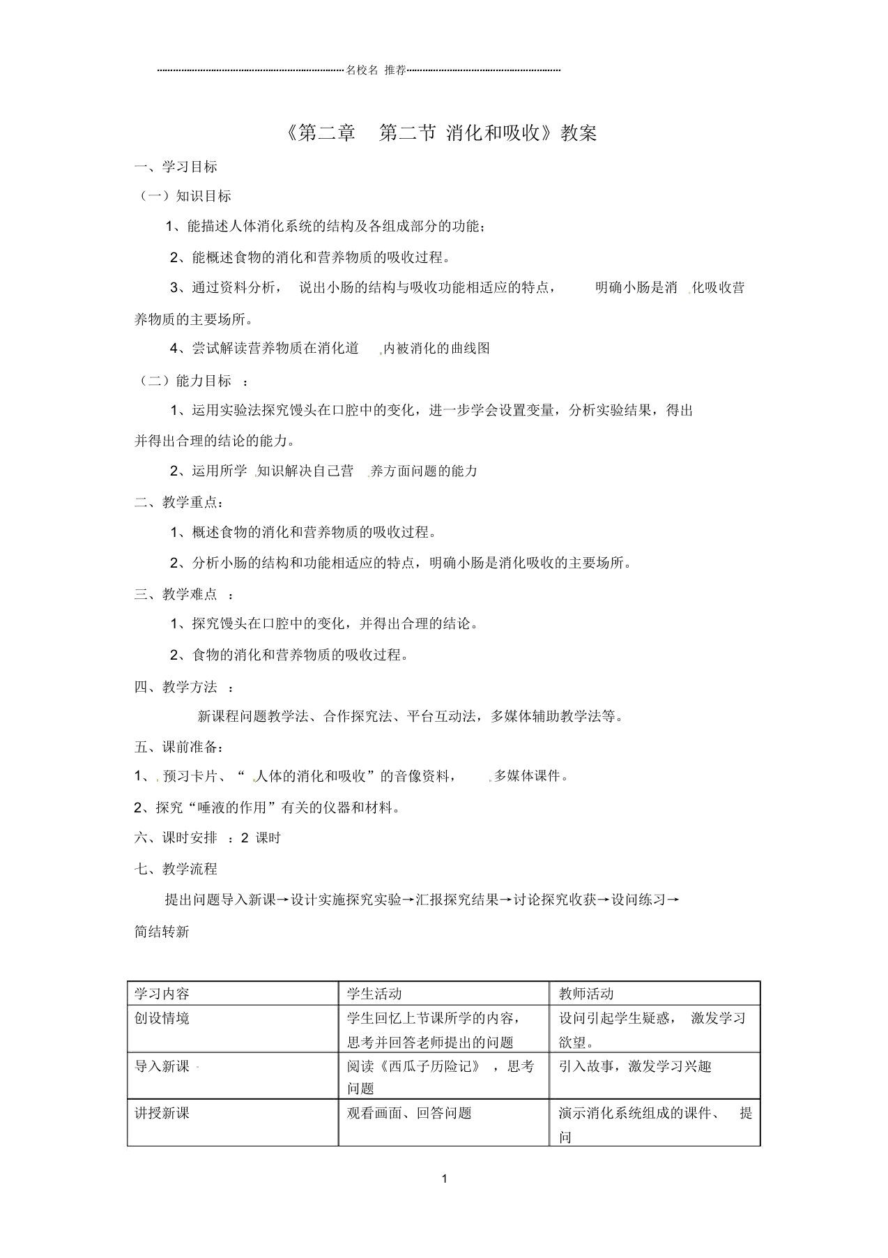 山东省文登市七里汤中学初中八年级生物上册《第二章第二节消化和吸收》名师精选教案鲁科版