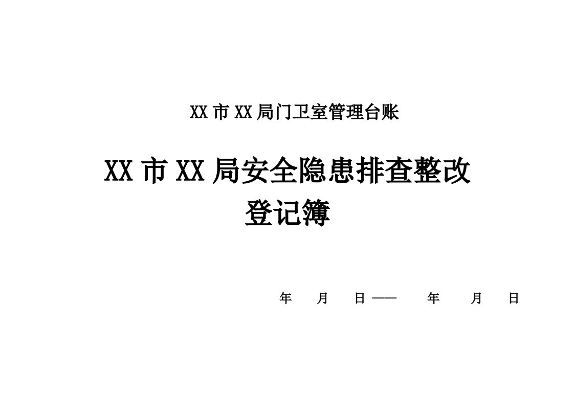 局门卫室管理台账安全隐患排查整改登记簿