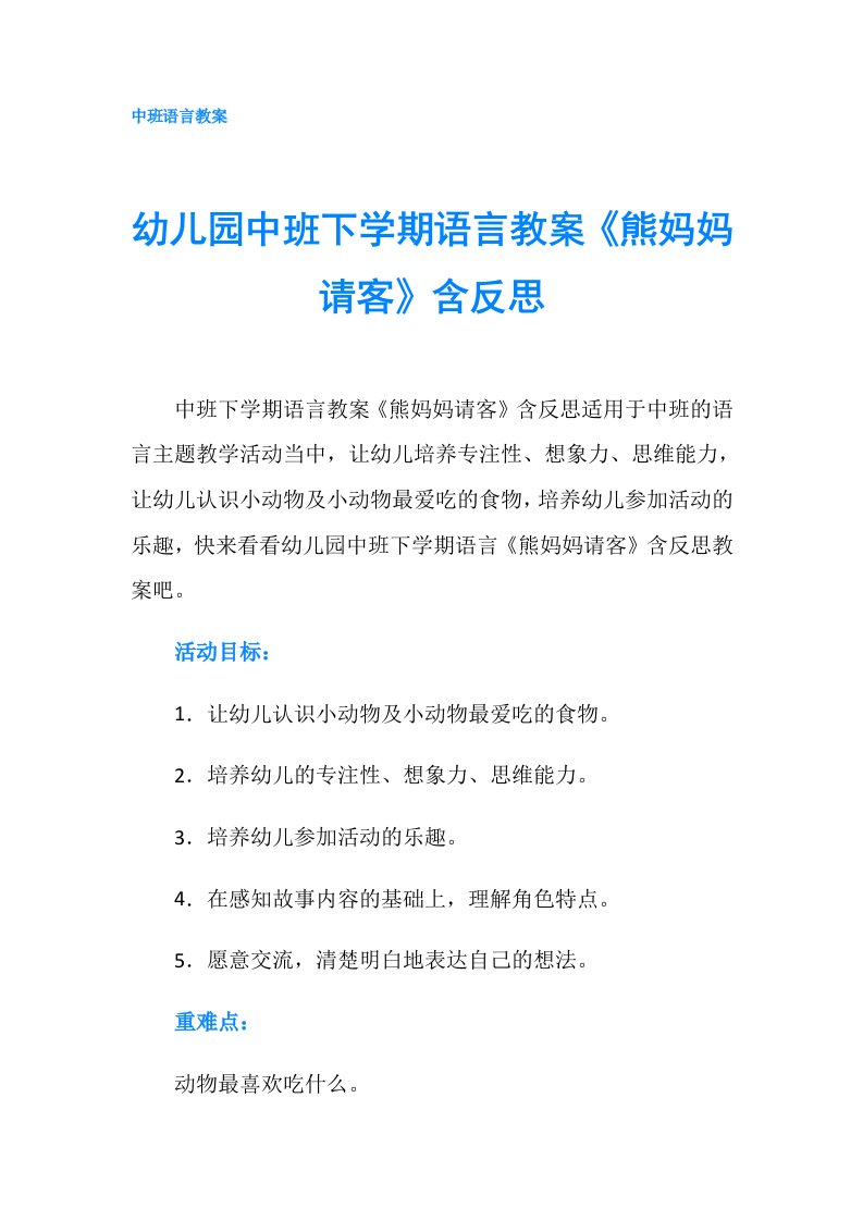 幼儿园中班下学期语言教案《熊妈妈请客》含反思