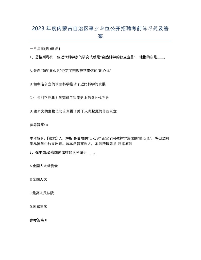 2023年度内蒙古自治区事业单位公开招聘考前练习题及答案