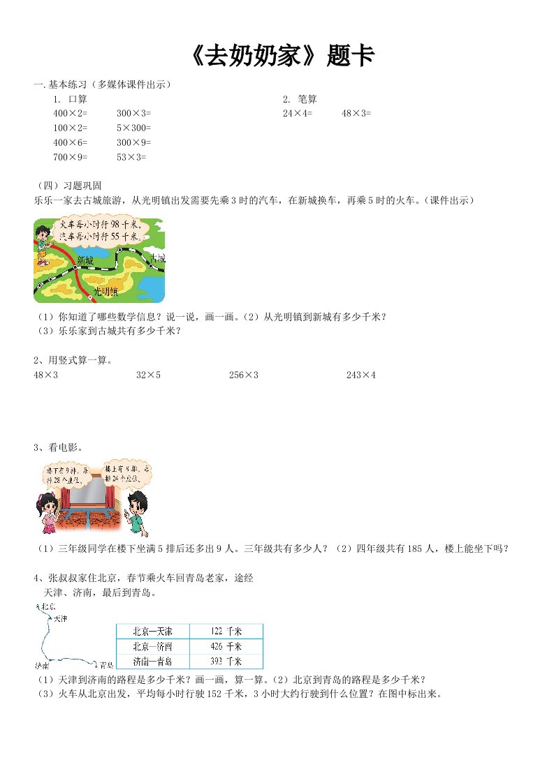 小学数学北师大2011课标版三年级《去奶奶家》课堂练习