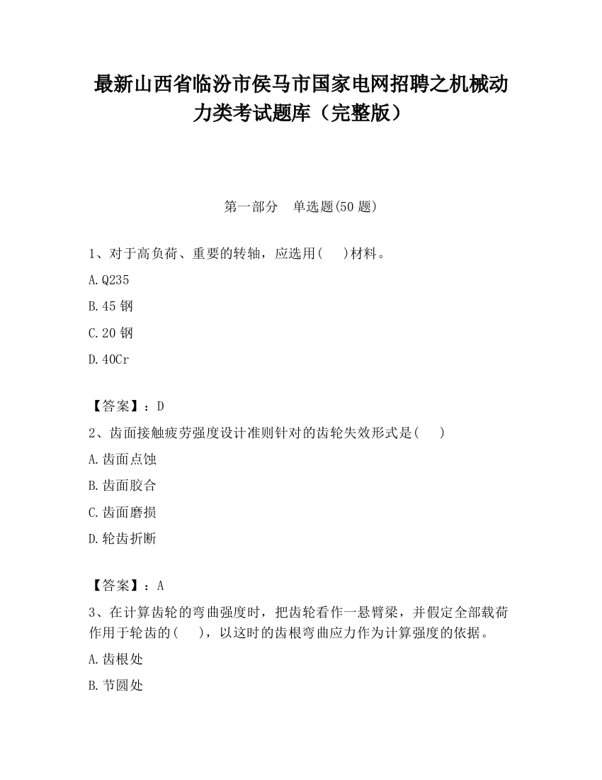 最新山西省临汾市侯马市国家电网招聘之机械动力类考试题库（完整版）