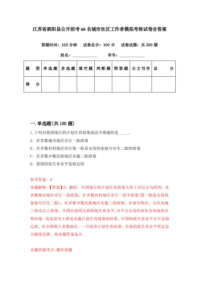 江苏省泗阳县公开招考60名城市社区工作者模拟考核试卷含答案4