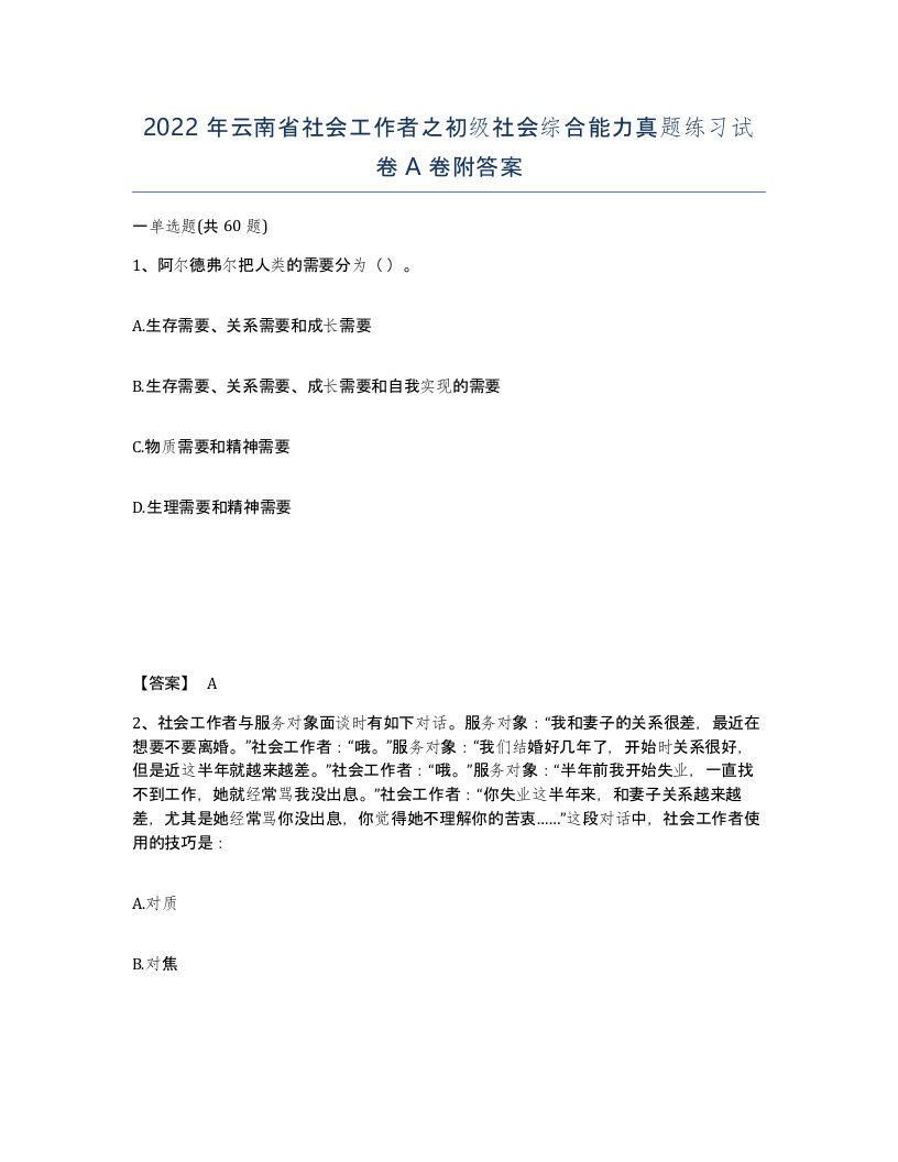 2022年云南省社会工作者之初级社会综合能力真题练习试卷A卷附答案