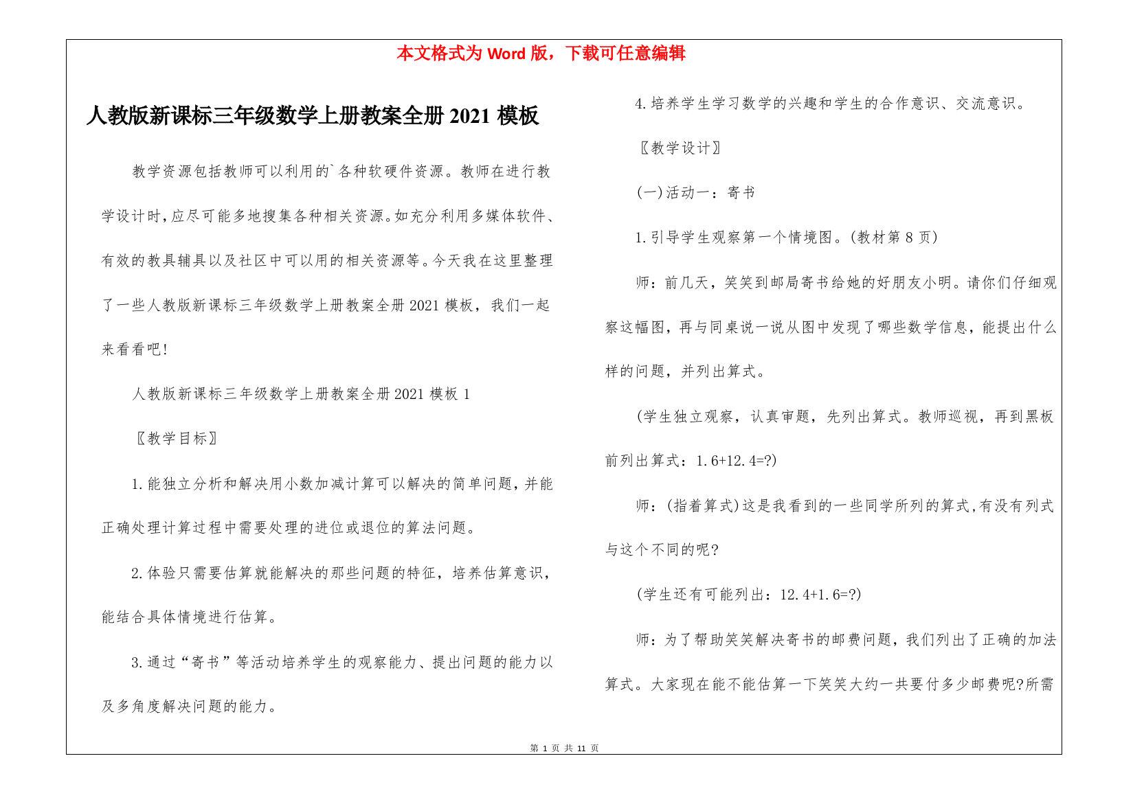 人教版新课标三年级数学上册教案全册2021模板