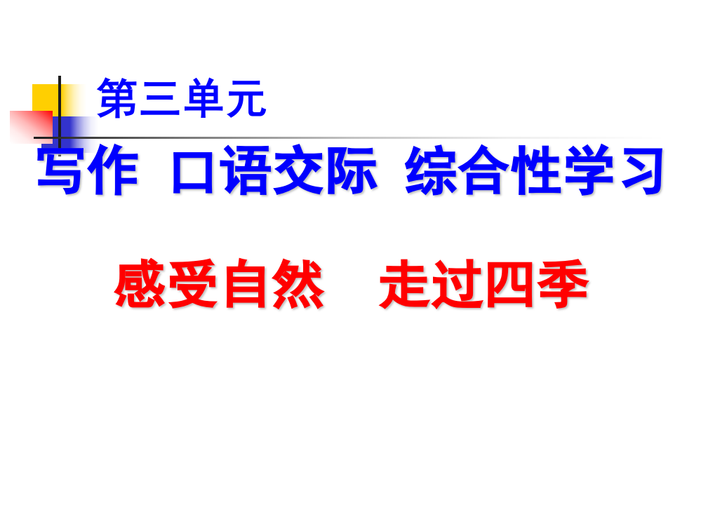 综合性学习___感受自然__走过四季