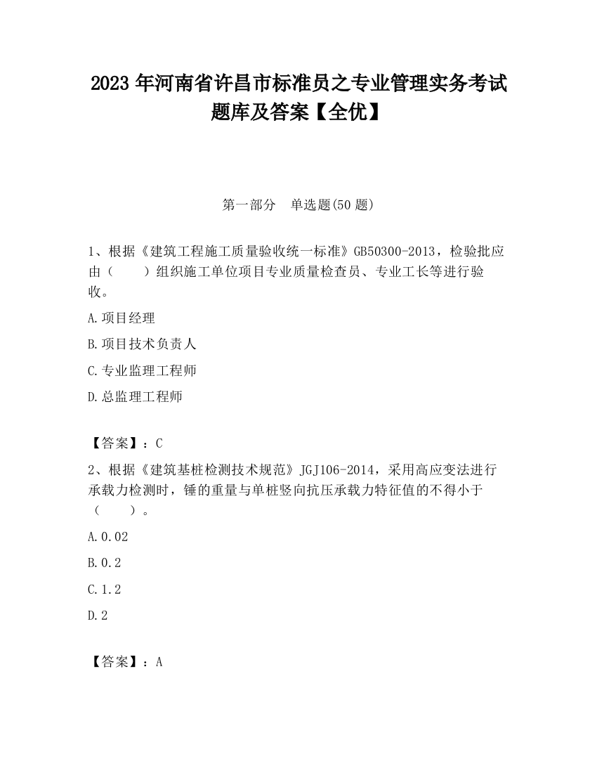 2023年河南省许昌市标准员之专业管理实务考试题库及答案【全优】