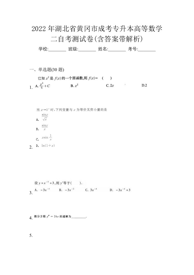 2022年湖北省黄冈市成考专升本高等数学二自考测试卷含答案带解析