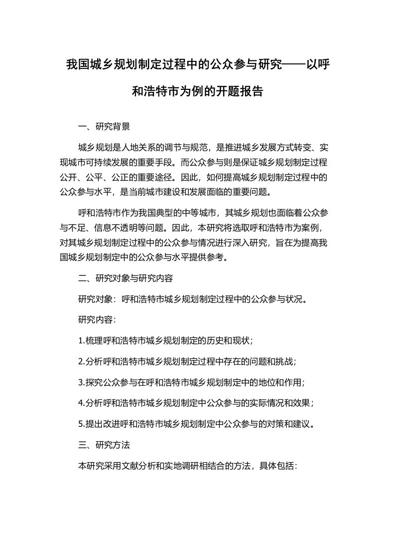 我国城乡规划制定过程中的公众参与研究——以呼和浩特市为例的开题报告