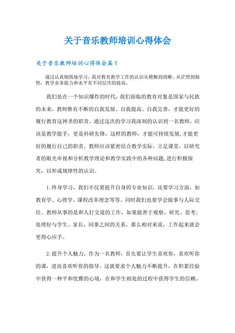 关于音乐教师培训心得体会