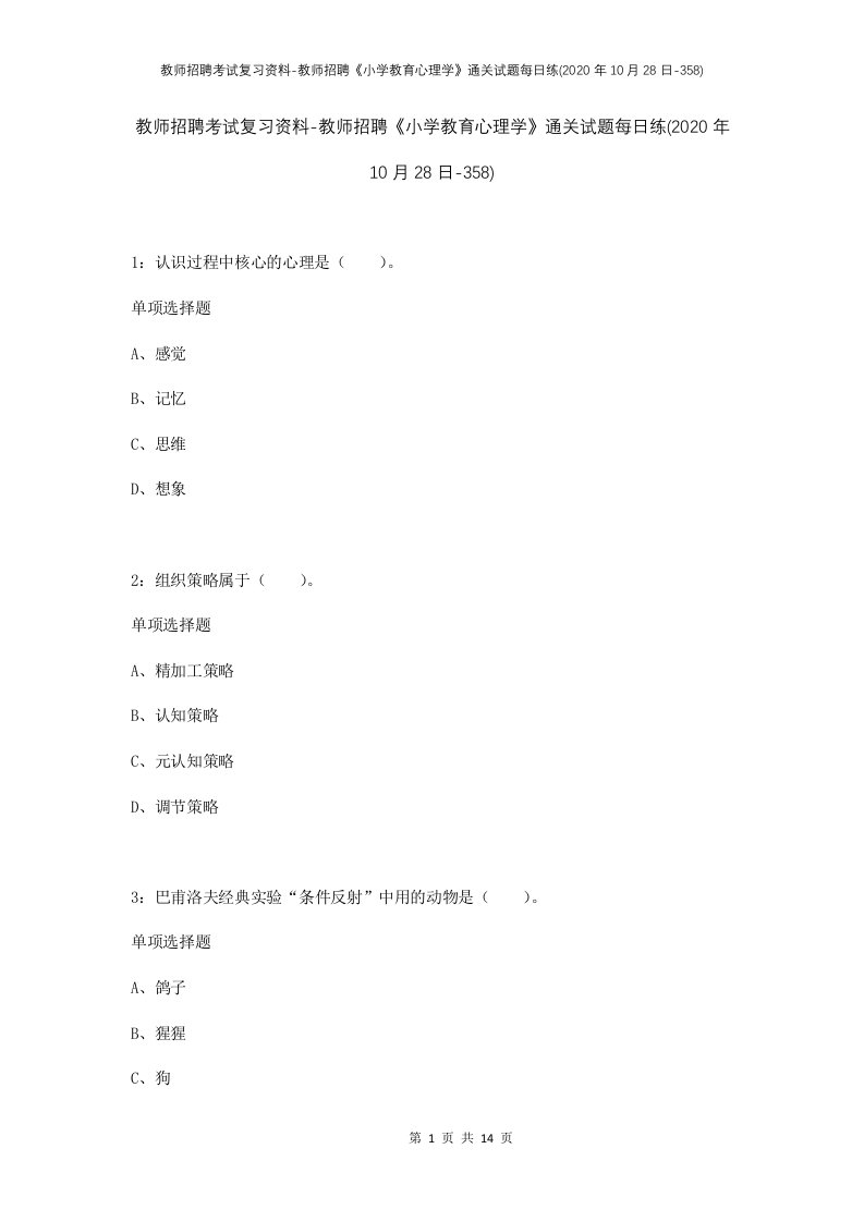 教师招聘考试复习资料-教师招聘小学教育心理学通关试题每日练2020年10月28日-358