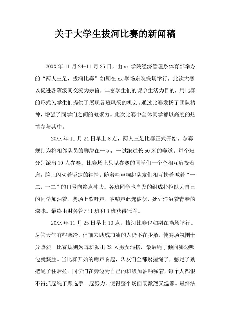 关于大学生拔河比赛的新闻稿