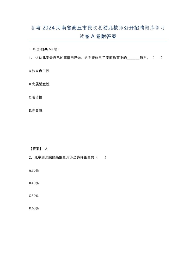 备考2024河南省商丘市民权县幼儿教师公开招聘题库练习试卷A卷附答案