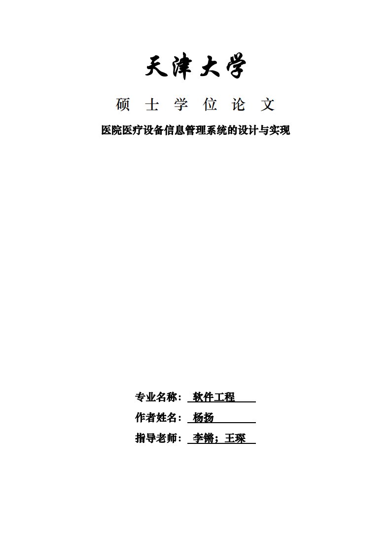 医院医疗设备信息管理系统的设计与实现