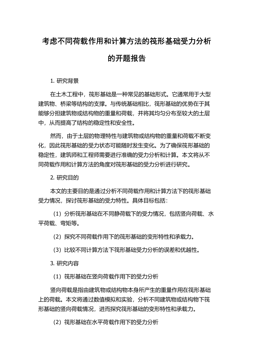 考虑不同荷载作用和计算方法的筏形基础受力分析的开题报告