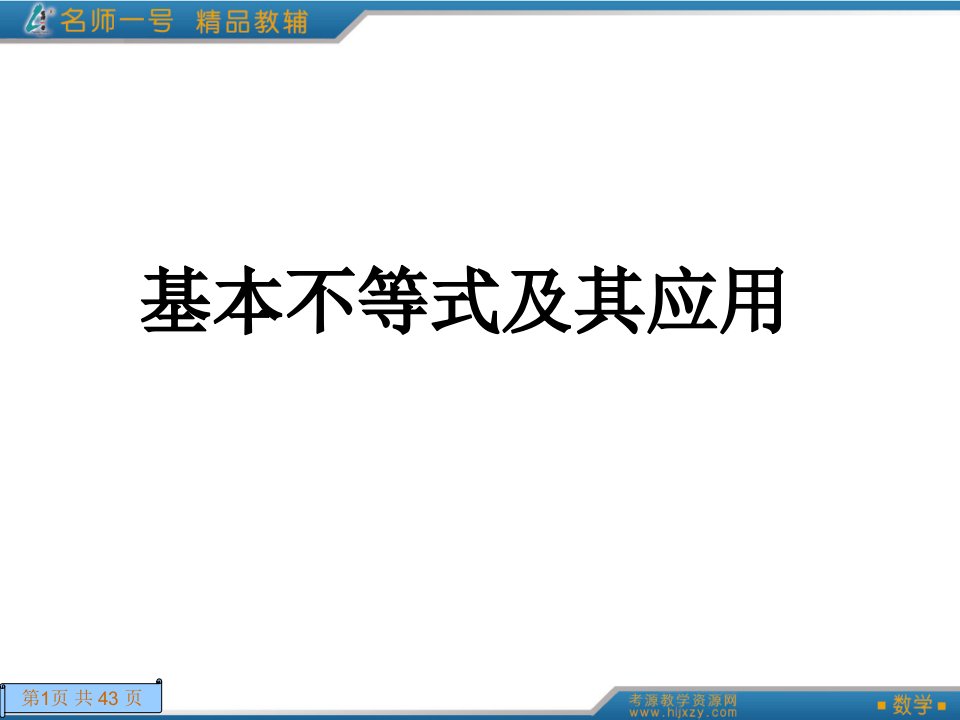 高考数学总复习PPT课件-基本不等式及其应用